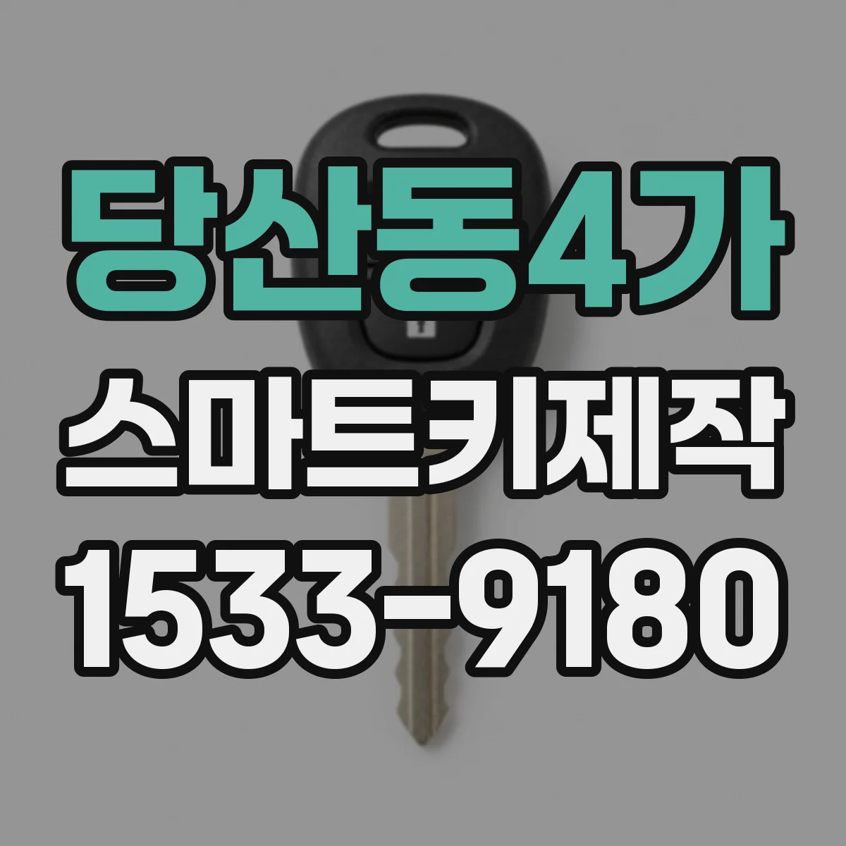 당산동4가 스마트키제작