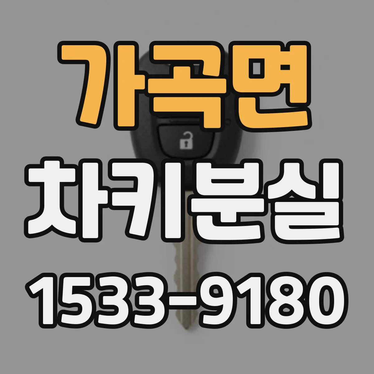 가곡면 차키분실
