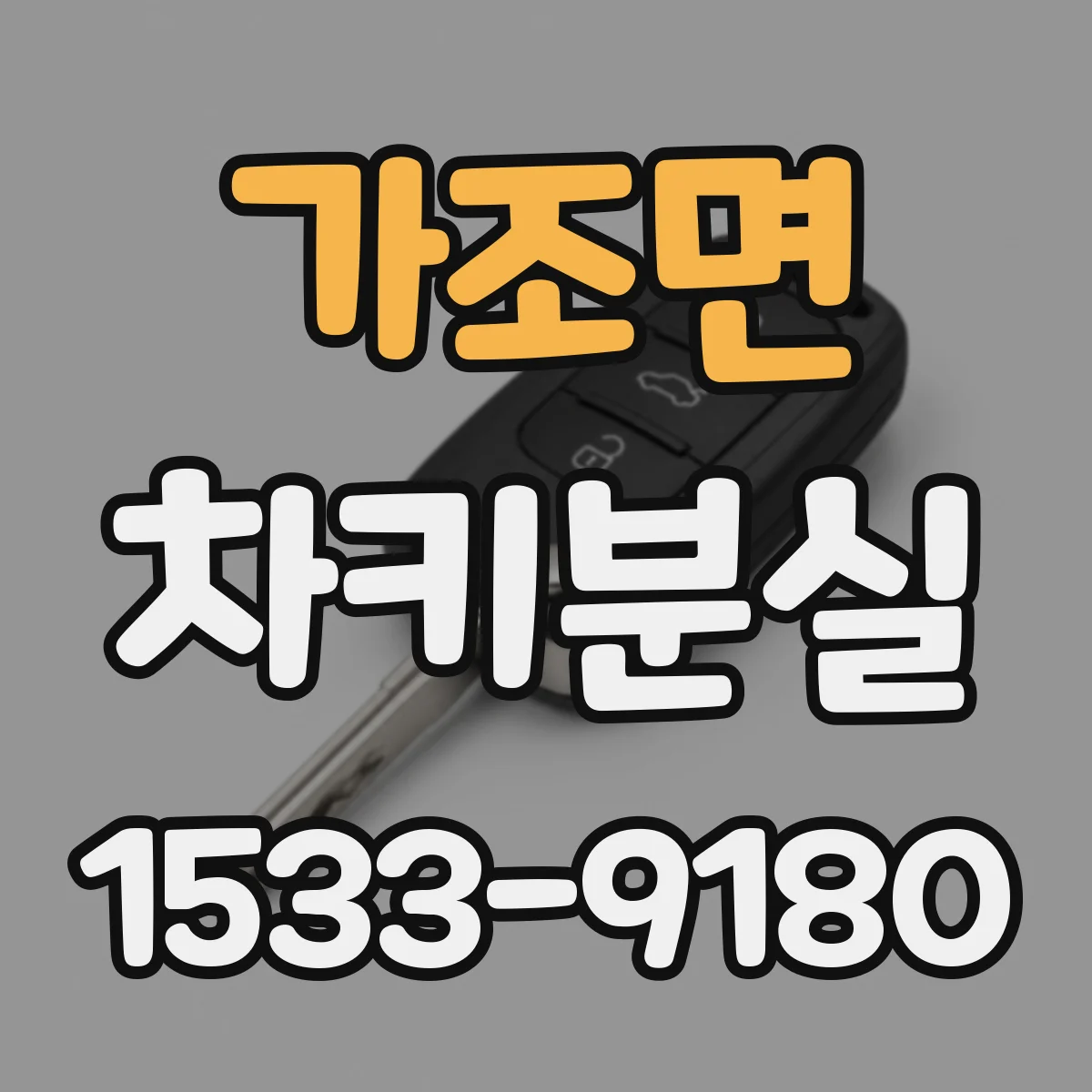 가조면 차키분실
