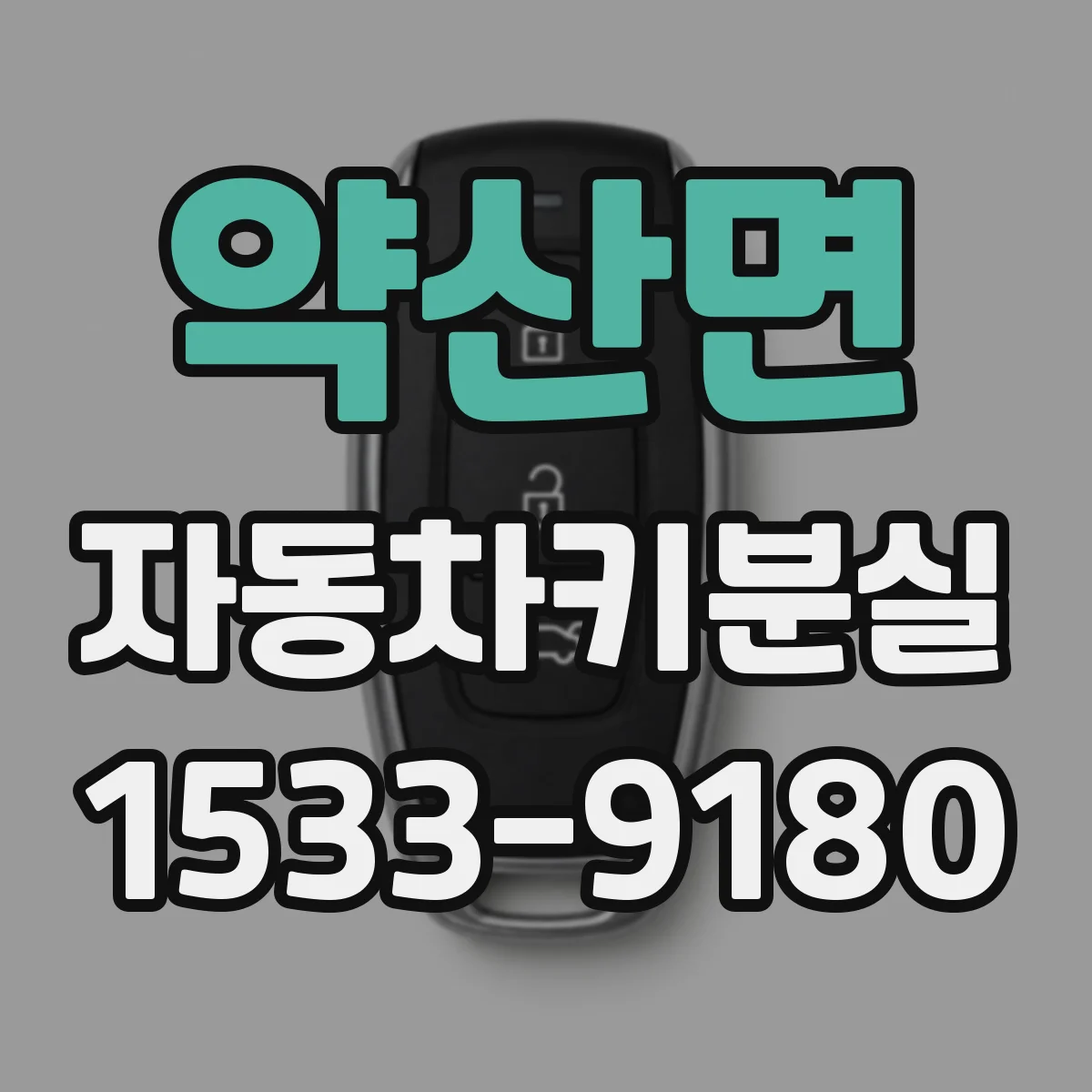 약산면 자동차키분실