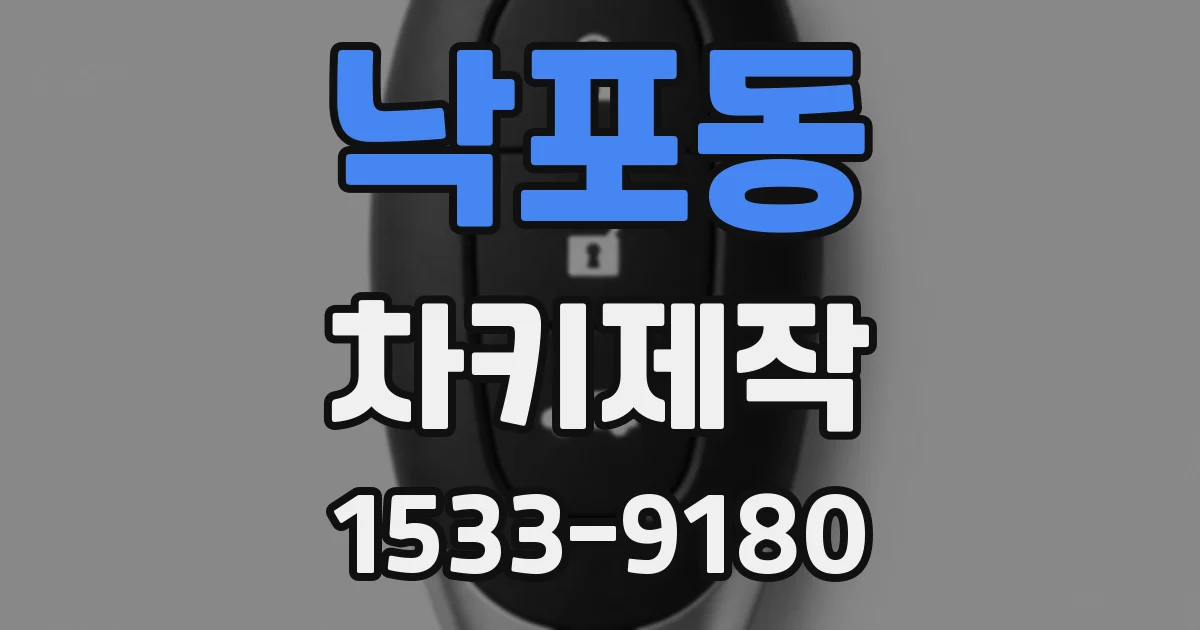낙포동 차키제작