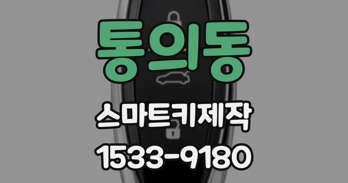 통의동 스마트키제작