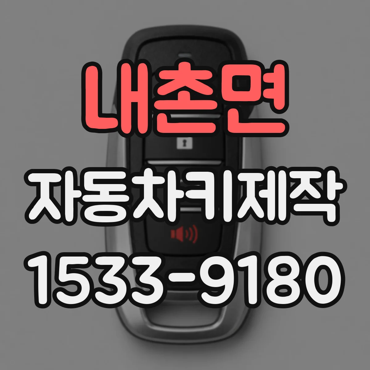 내촌면 자동차키제작