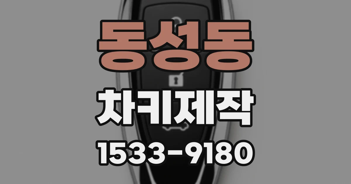 동성동 차키제작