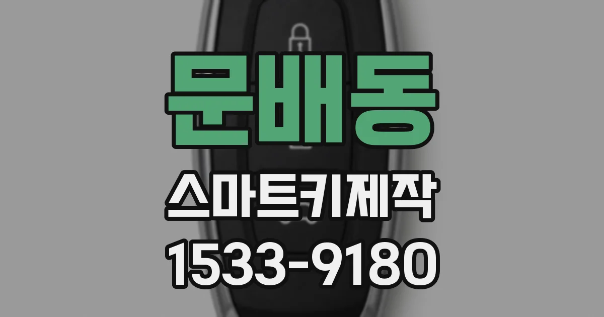 문배동 스마트키제작