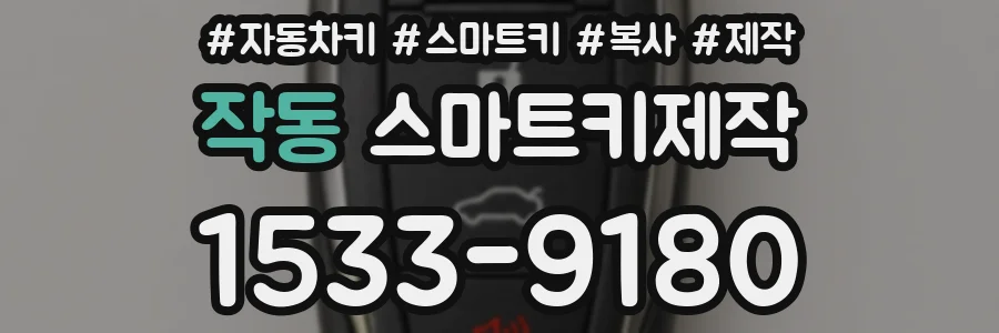 작동 스마트키제작