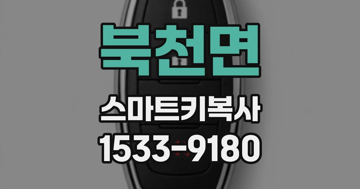 북천면 스마트키복사