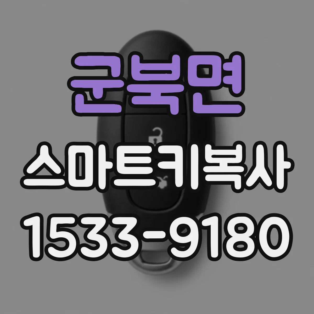군북면 스마트키복사