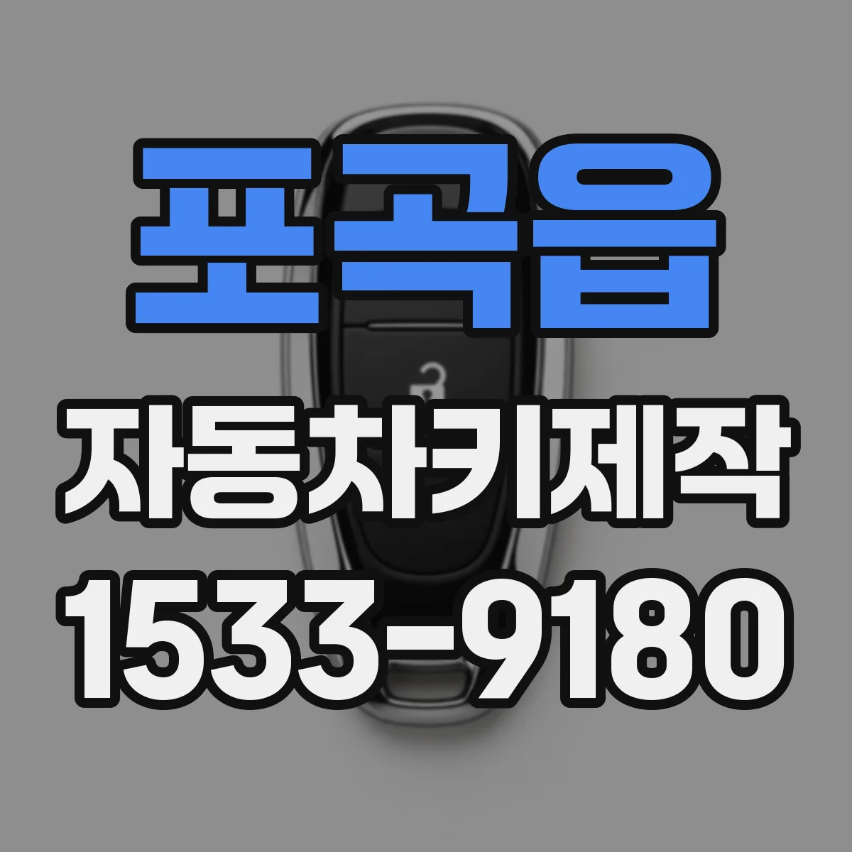 포곡읍 자동차키제작