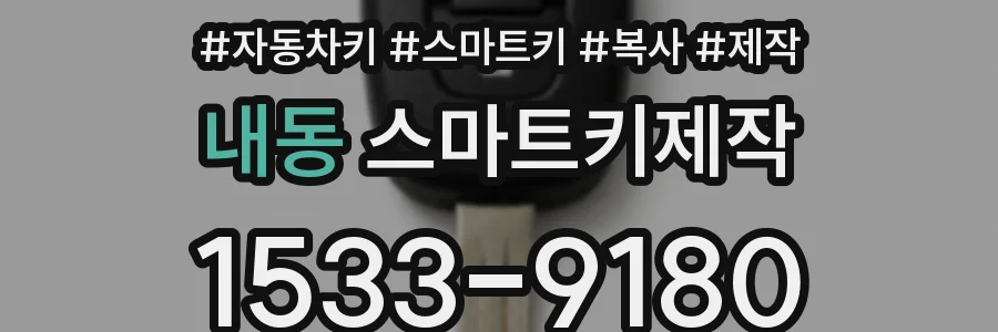 내동 스마트키제작