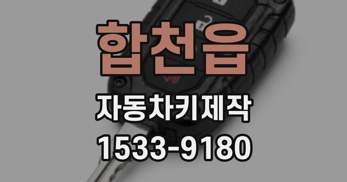 합천읍 자동차키제작