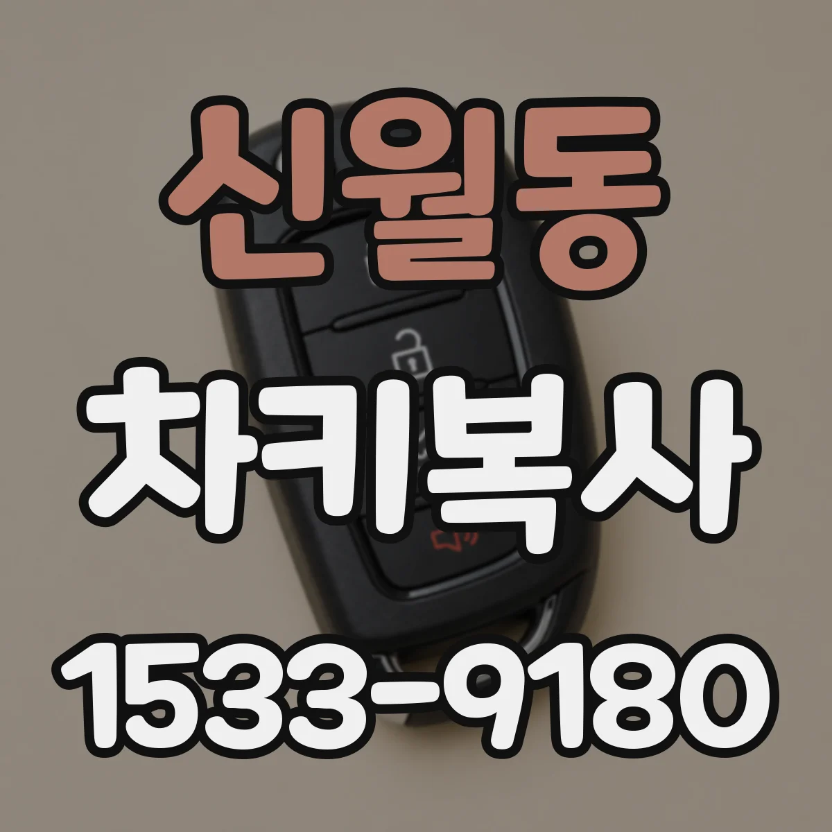 신월동 차키복사