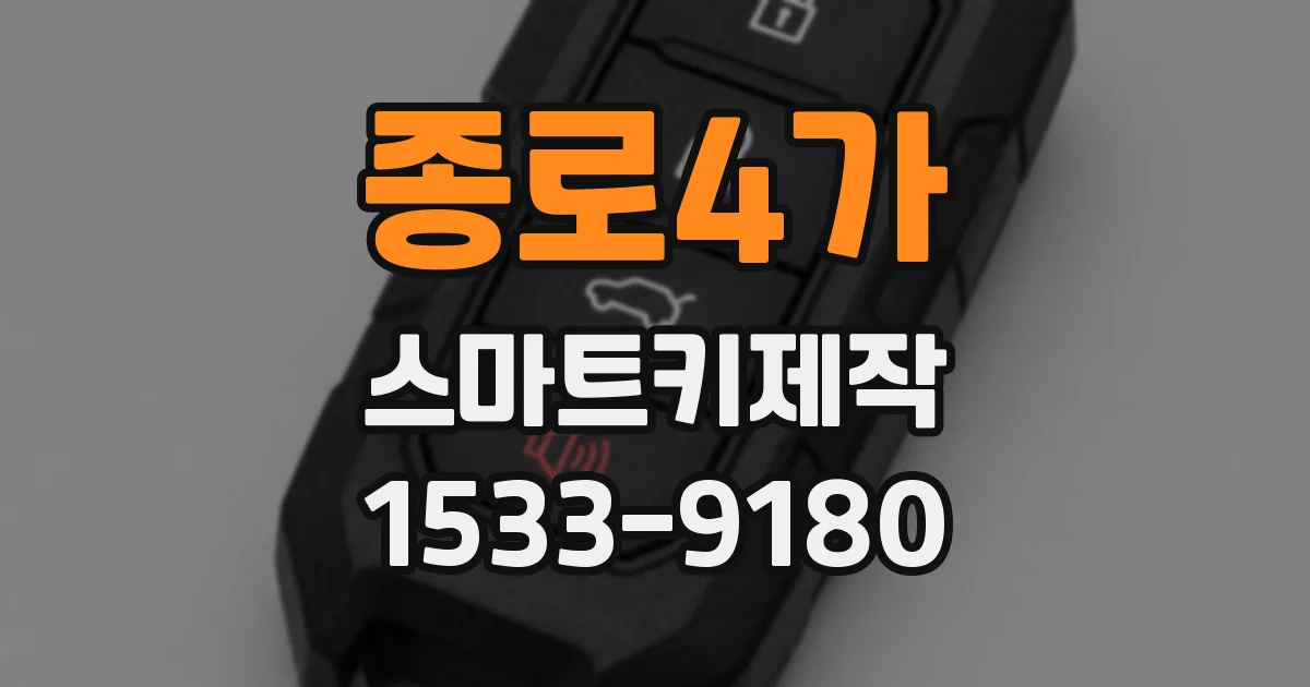 종로4가 스마트키제작