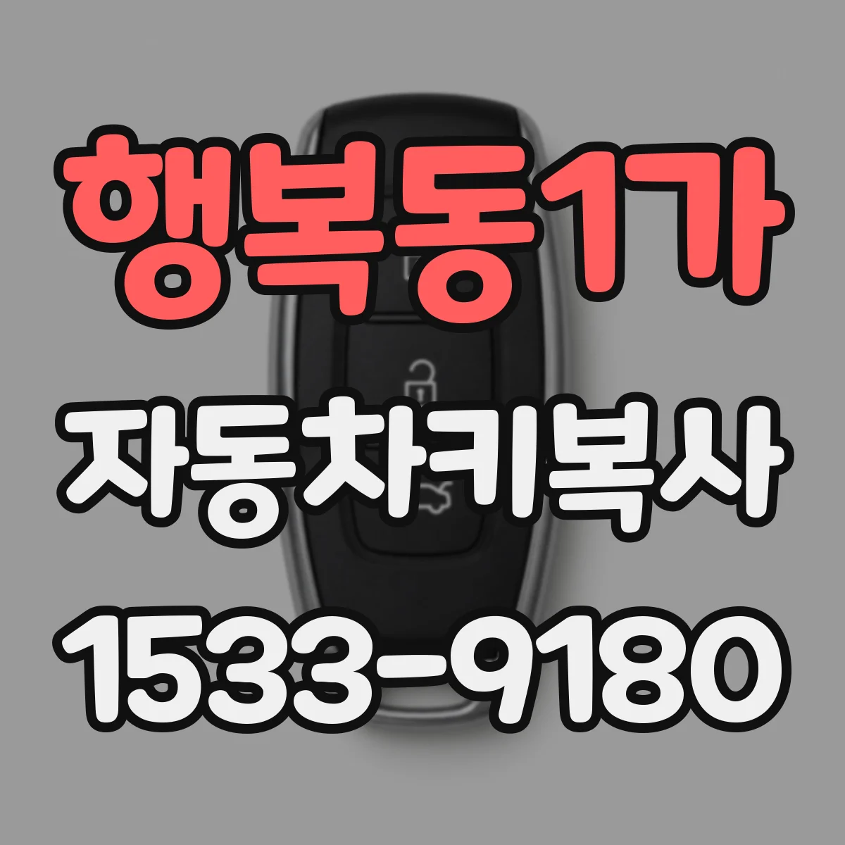 행복동1가 자동차키복사