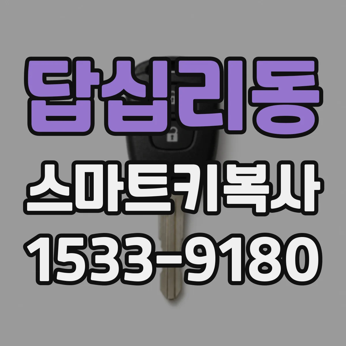 답십리동 스마트키복사