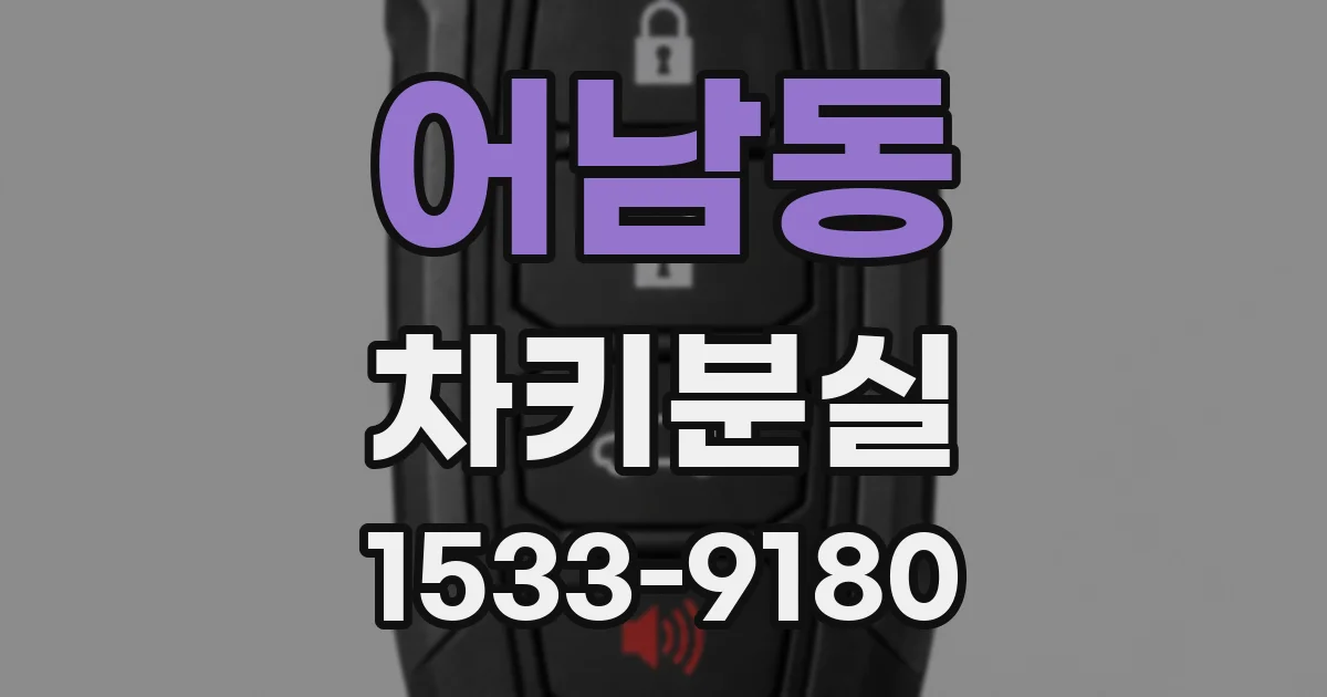 어남동 차키분실