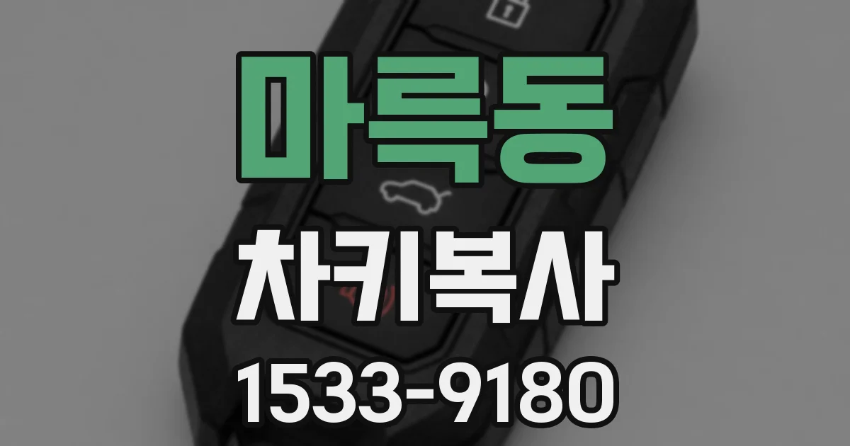 마륵동 차키복사