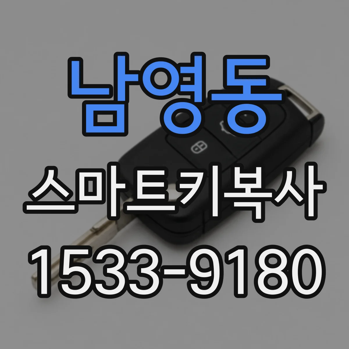 남영동 스마트키복사