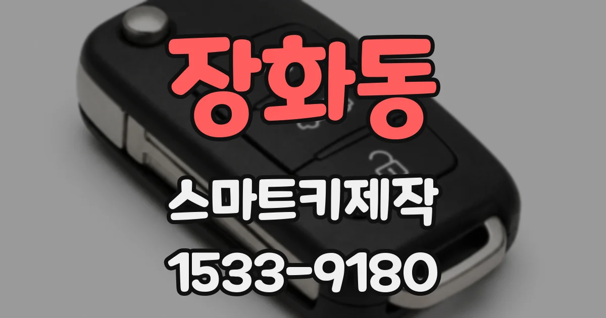 장화동 스마트키제작