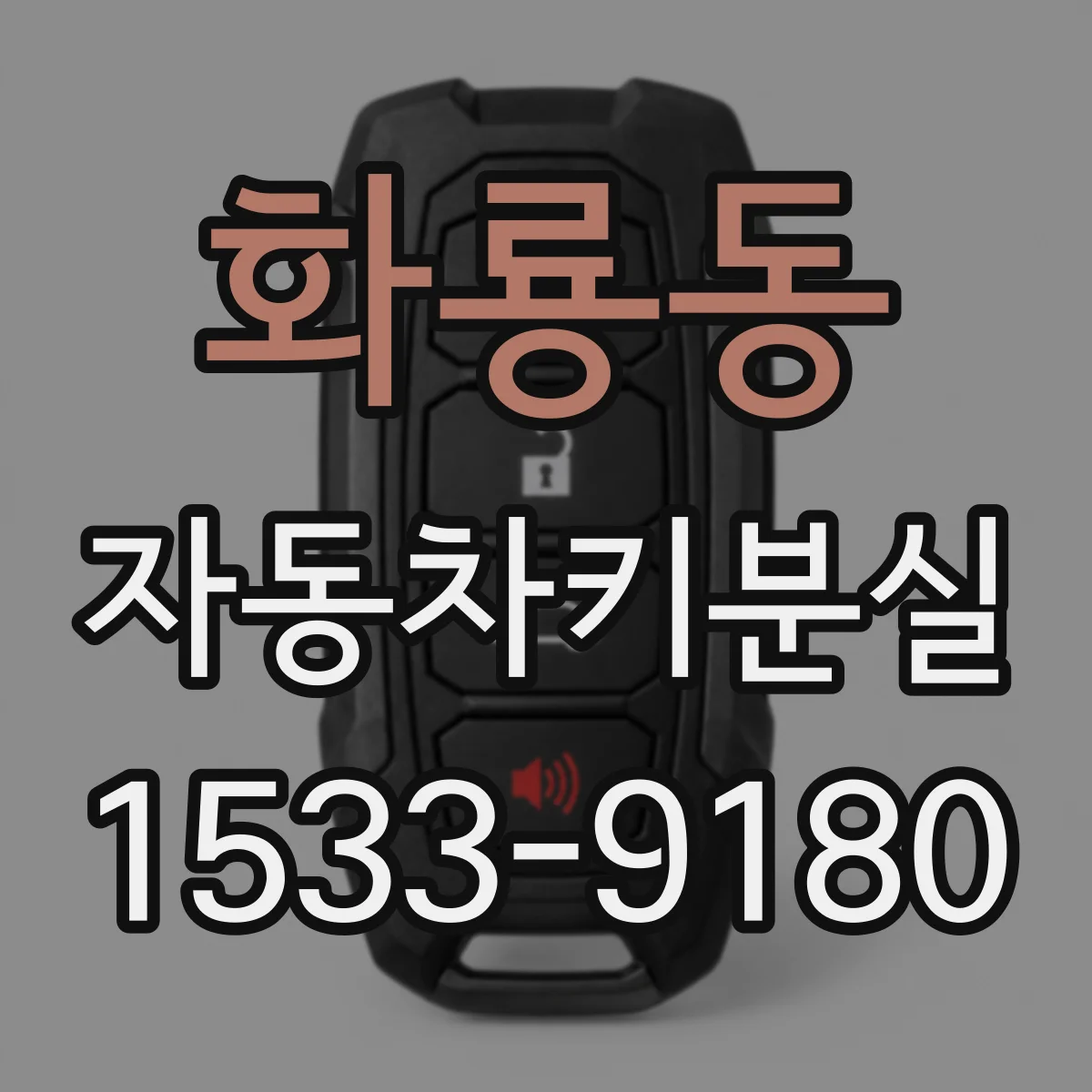 화룡동 자동차키분실