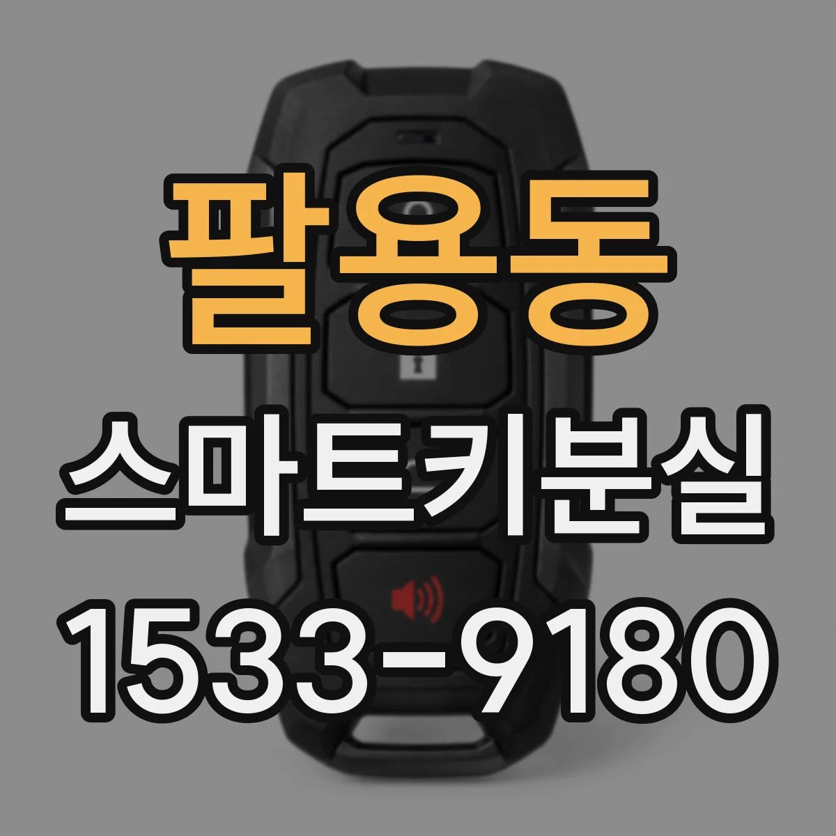 팔용동 스마트키분실