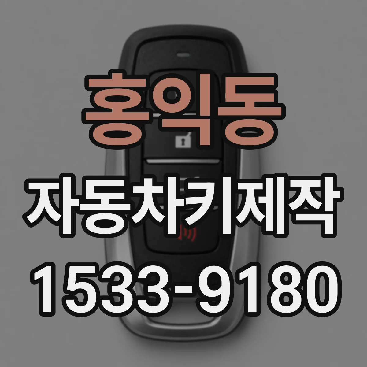홍익동 자동차키제작