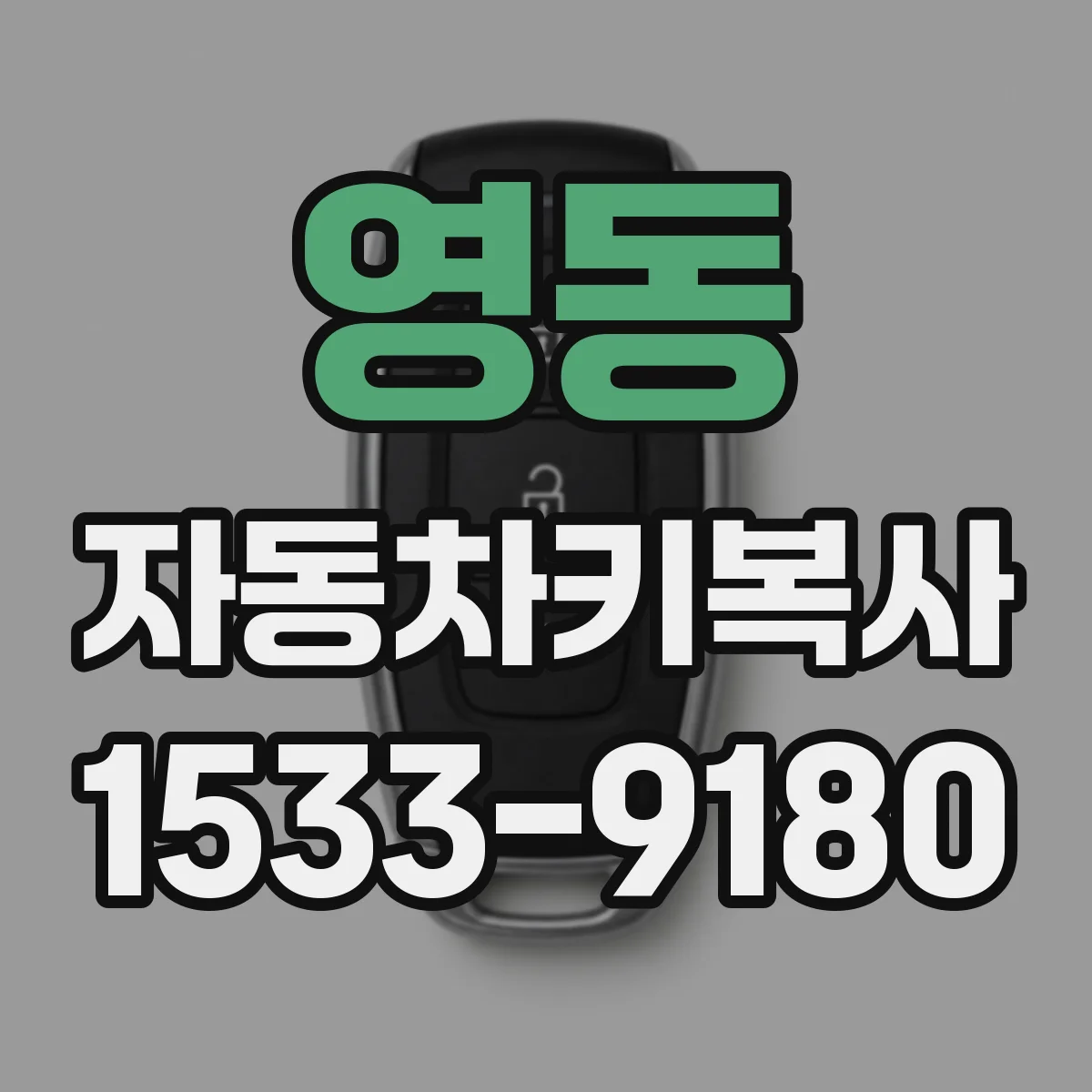 영동 자동차키복사