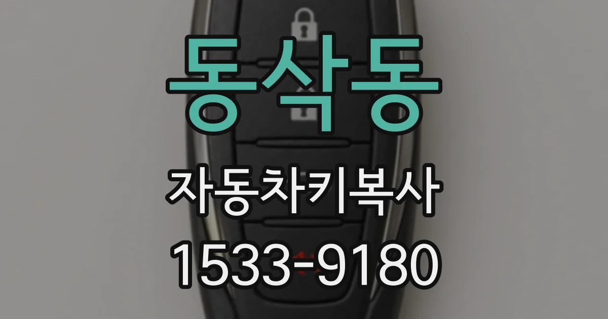 동삭동 자동차키복사