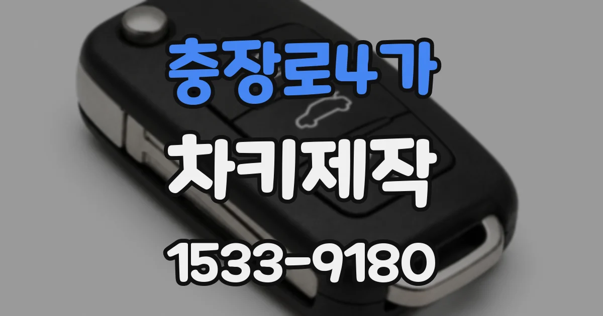 충장로4가 차키제작
