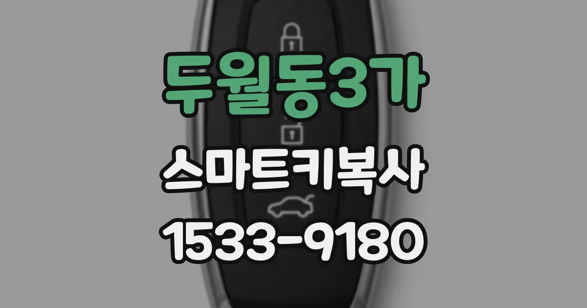 두월동3가 스마트키복사