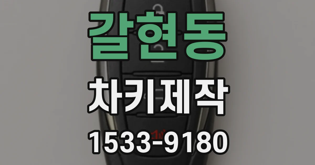 갈현동 차키제작