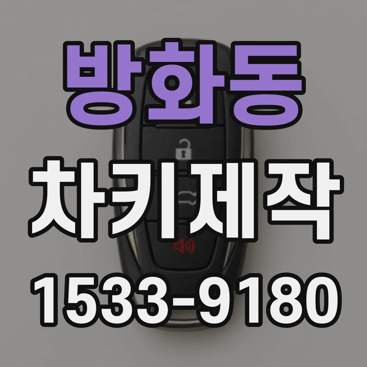 방화동 차키제작