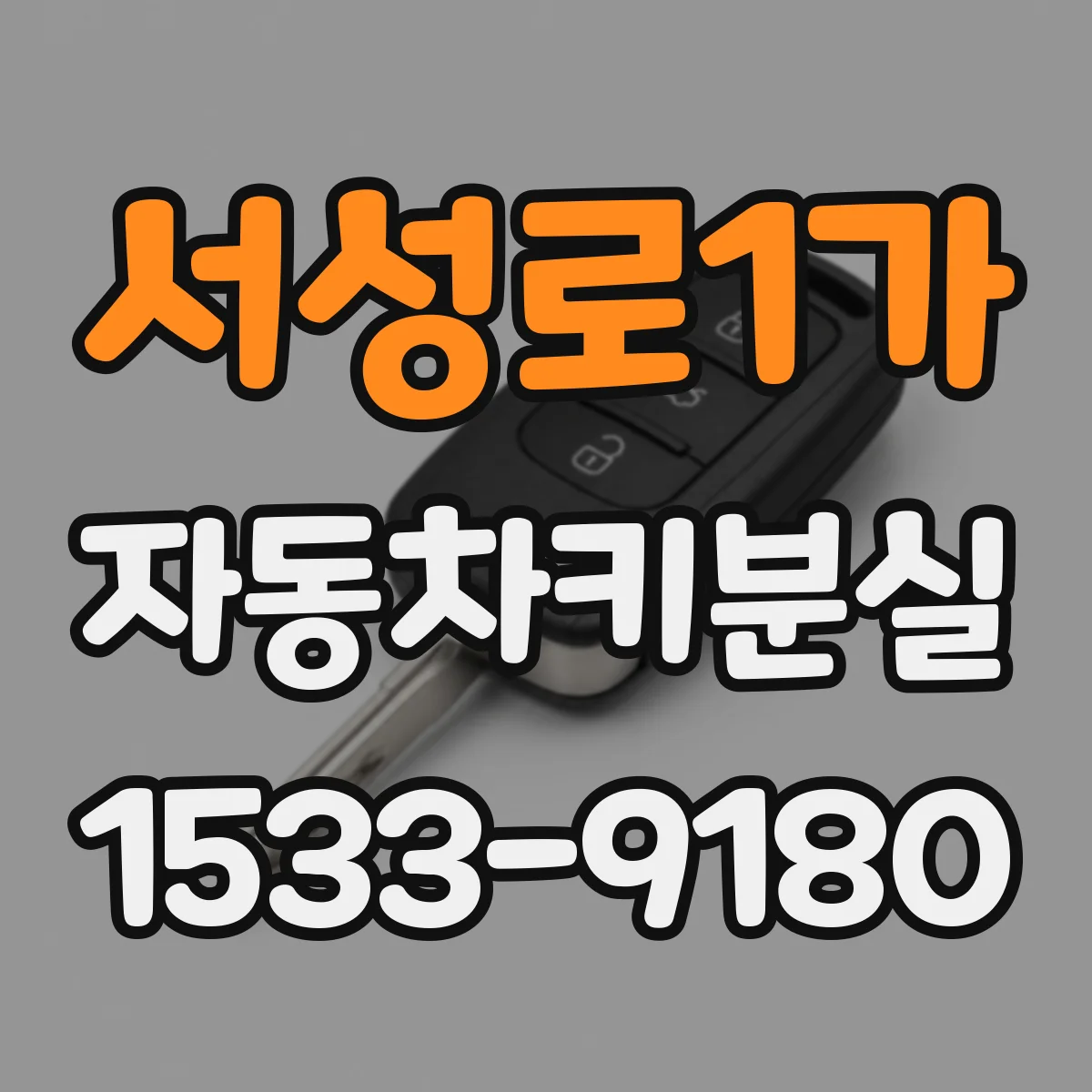 서성로1가 자동차키분실