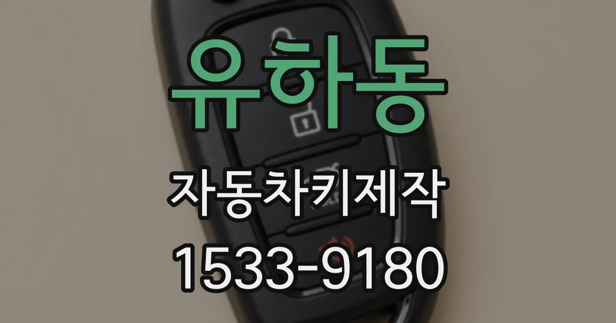 유하동 자동차키제작
