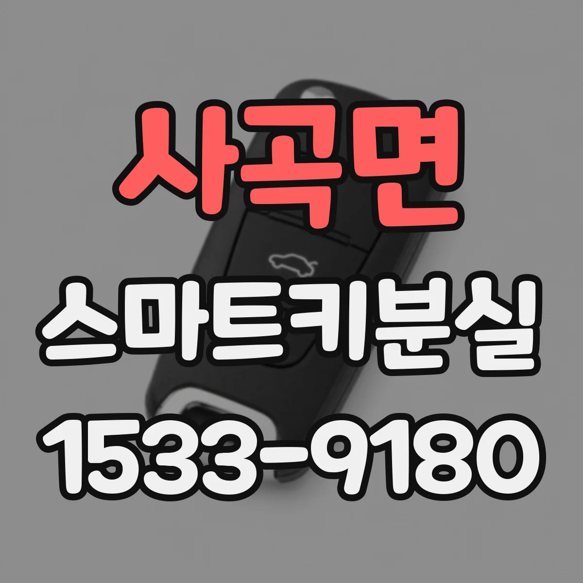 사곡면 스마트키분실