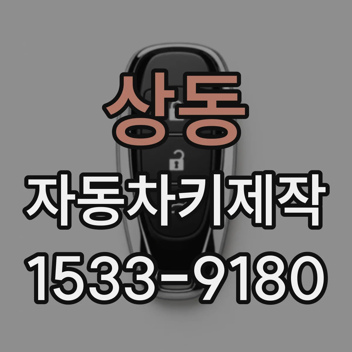 상동 자동차키제작