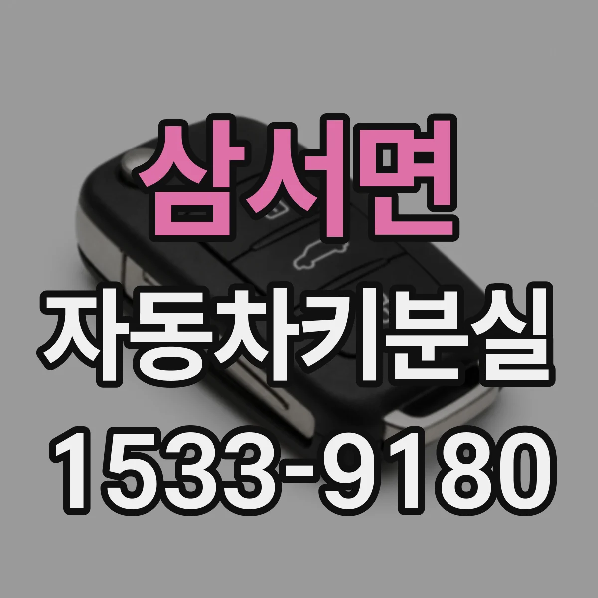 삼서면 자동차키분실