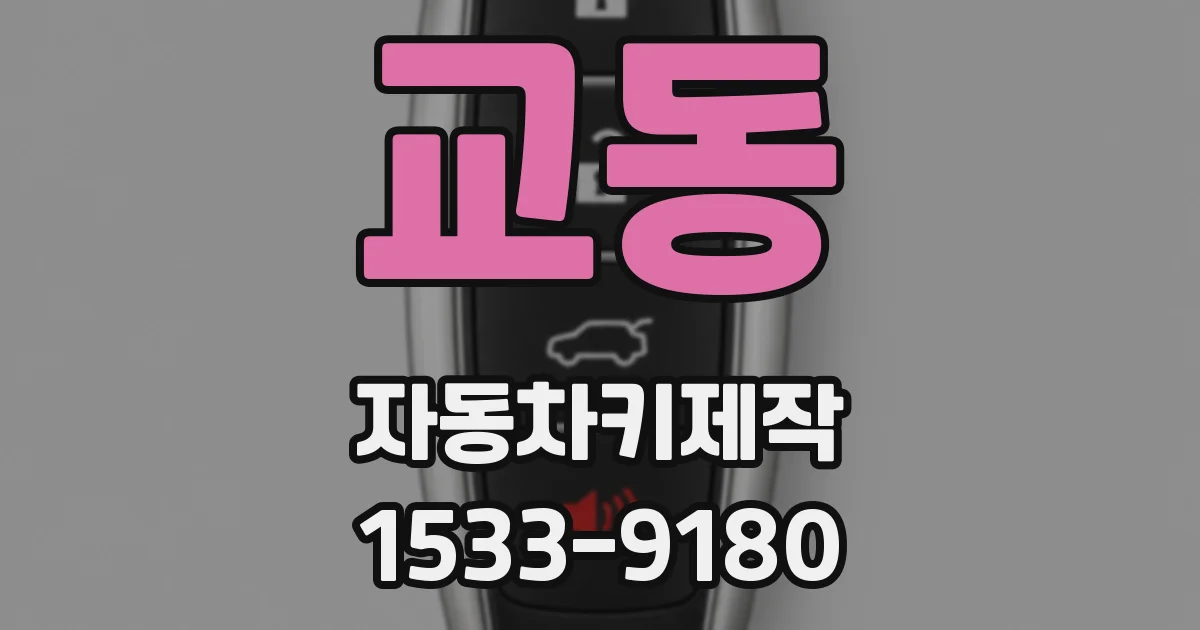 교동 자동차키제작