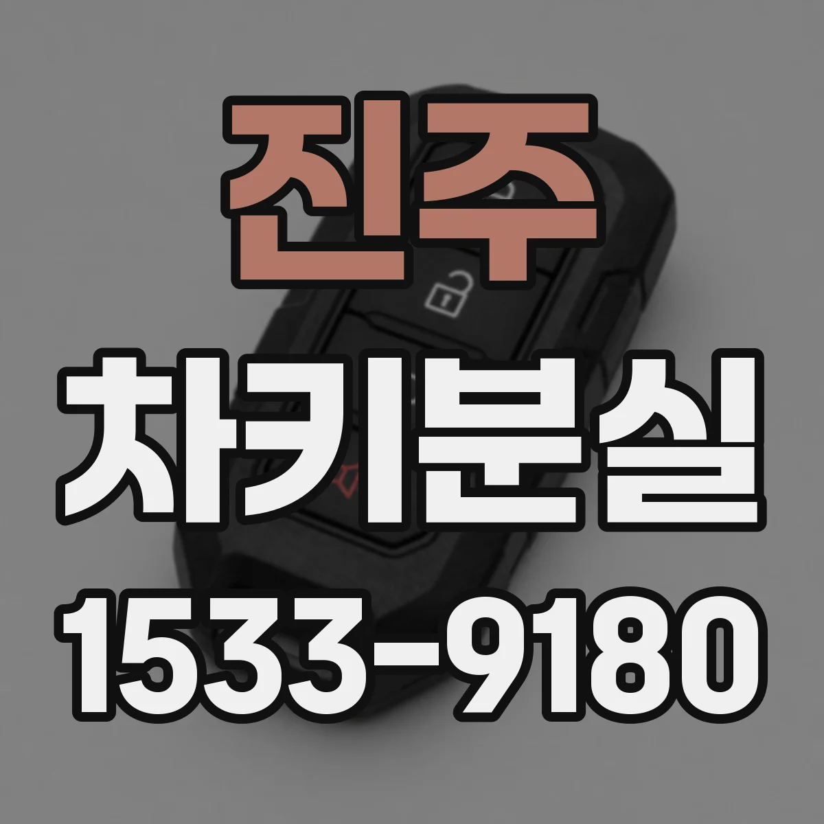 진주 차키분실