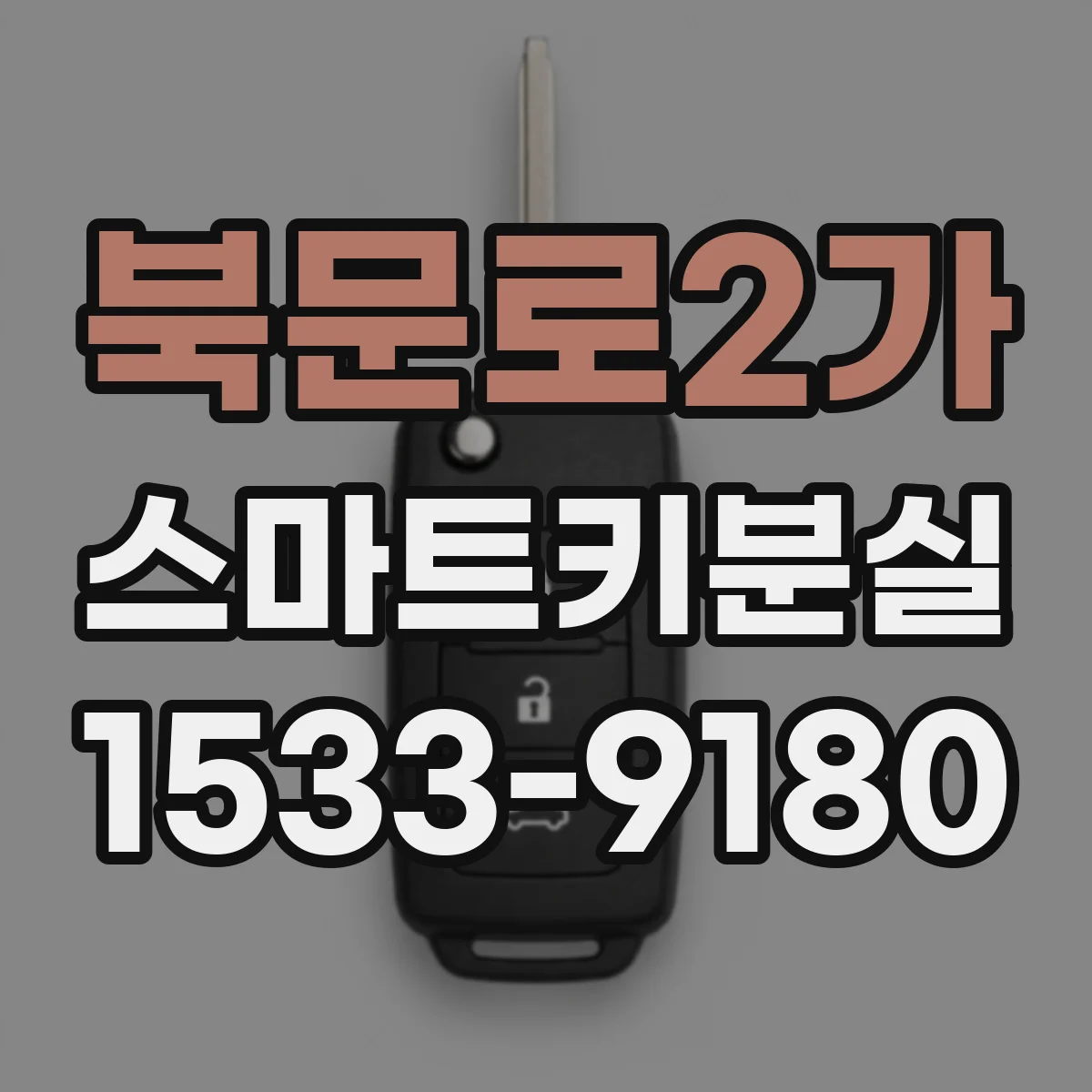북문로2가 스마트키분실