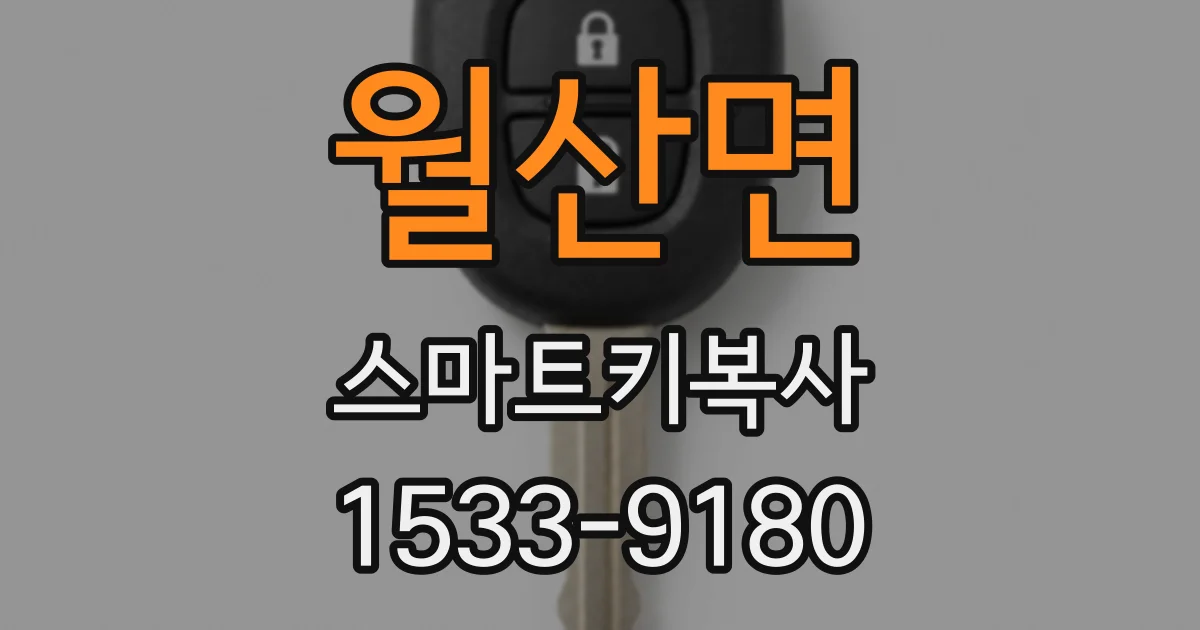 월산면 스마트키복사