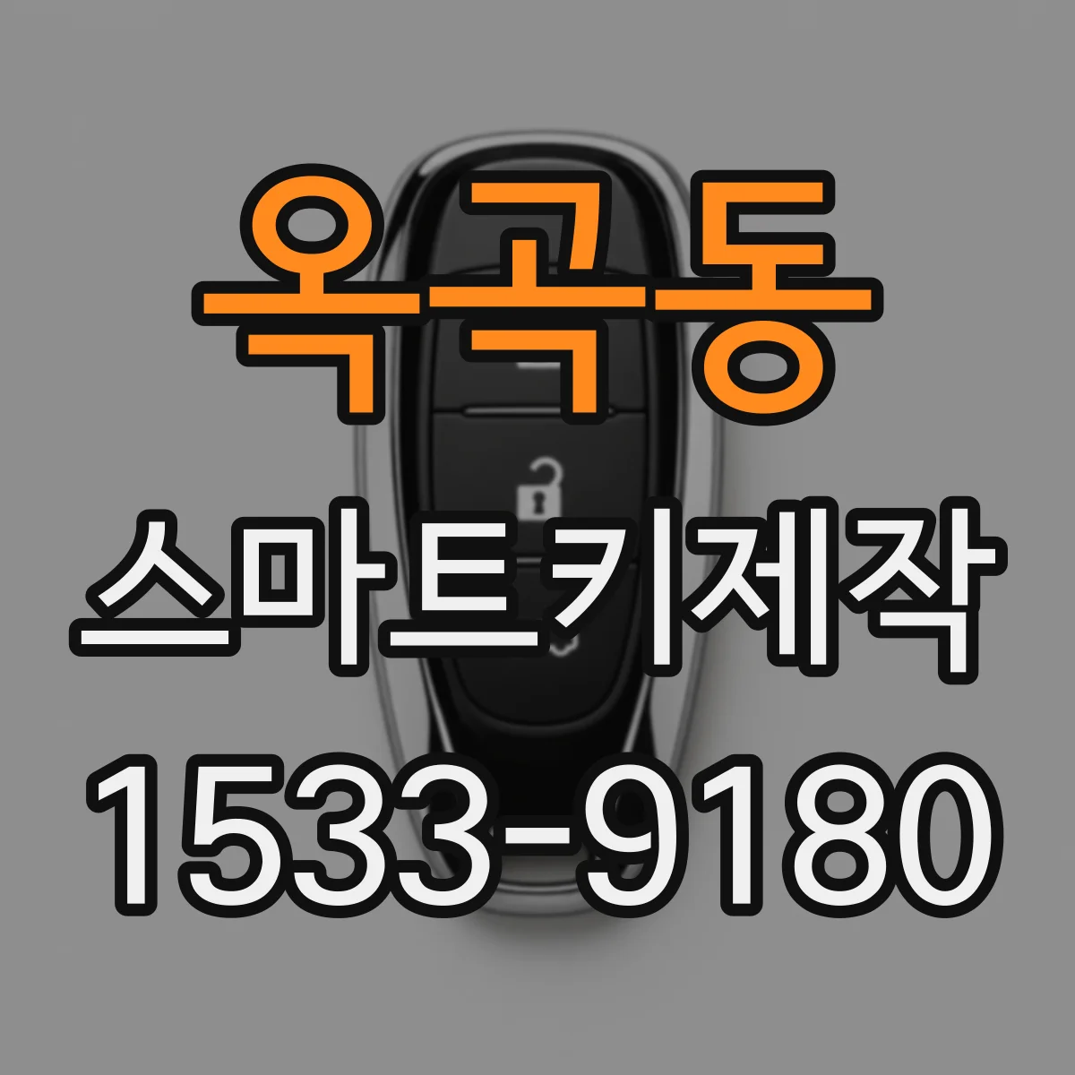 옥곡동 스마트키제작