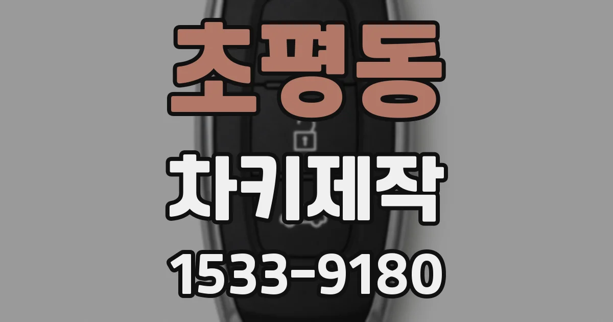 초평동 차키제작