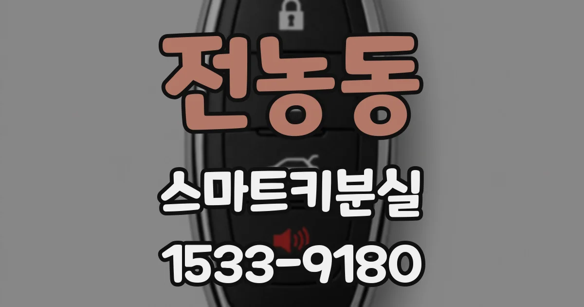 전농동 스마트키분실