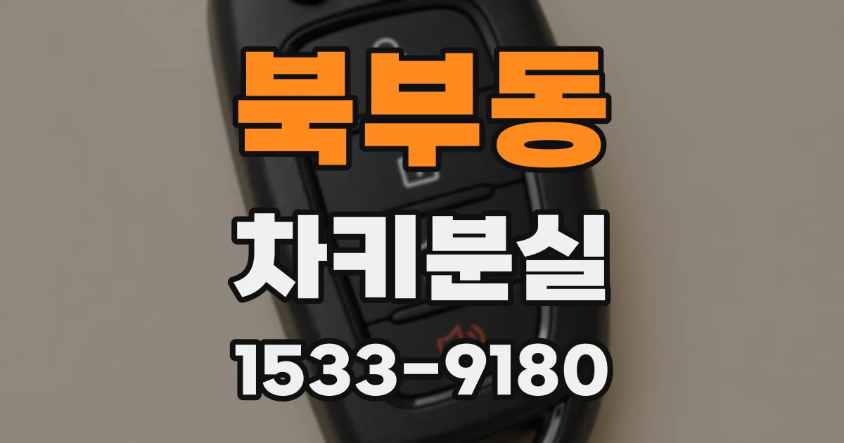 북부동 차키분실