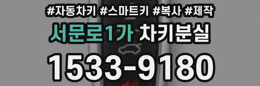 서문로1가 차키분실
