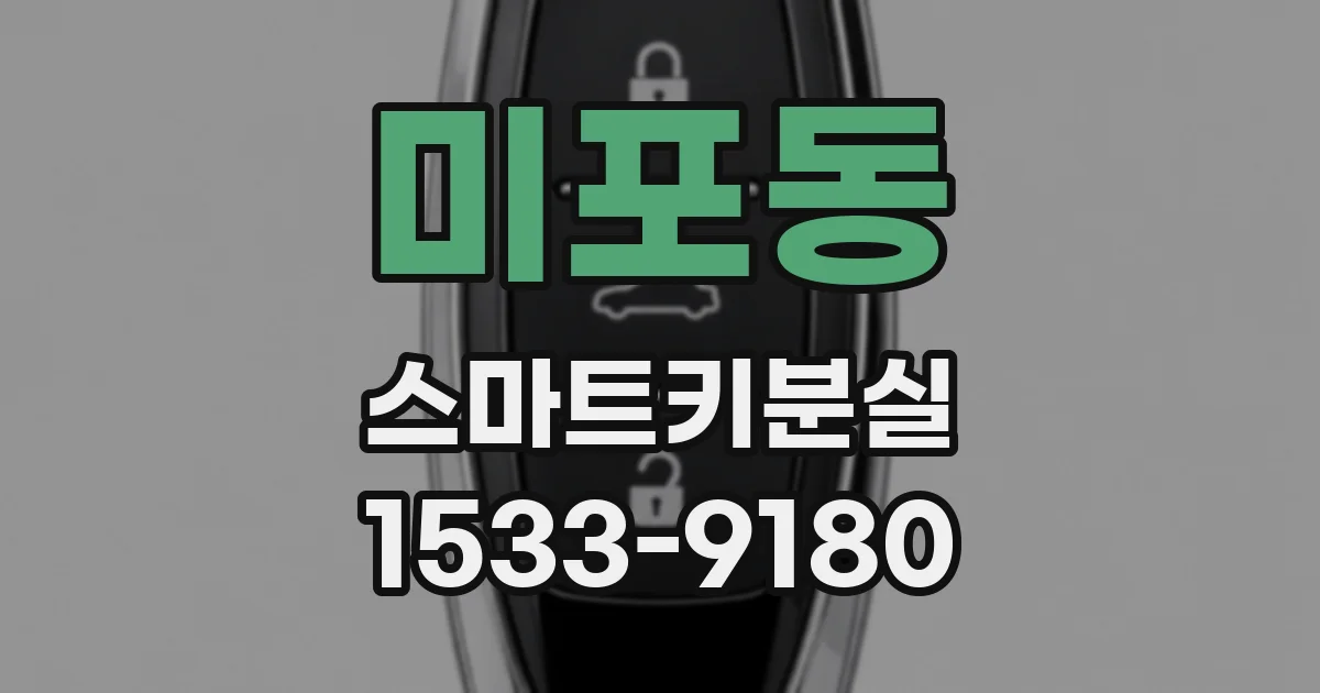 미포동 스마트키분실