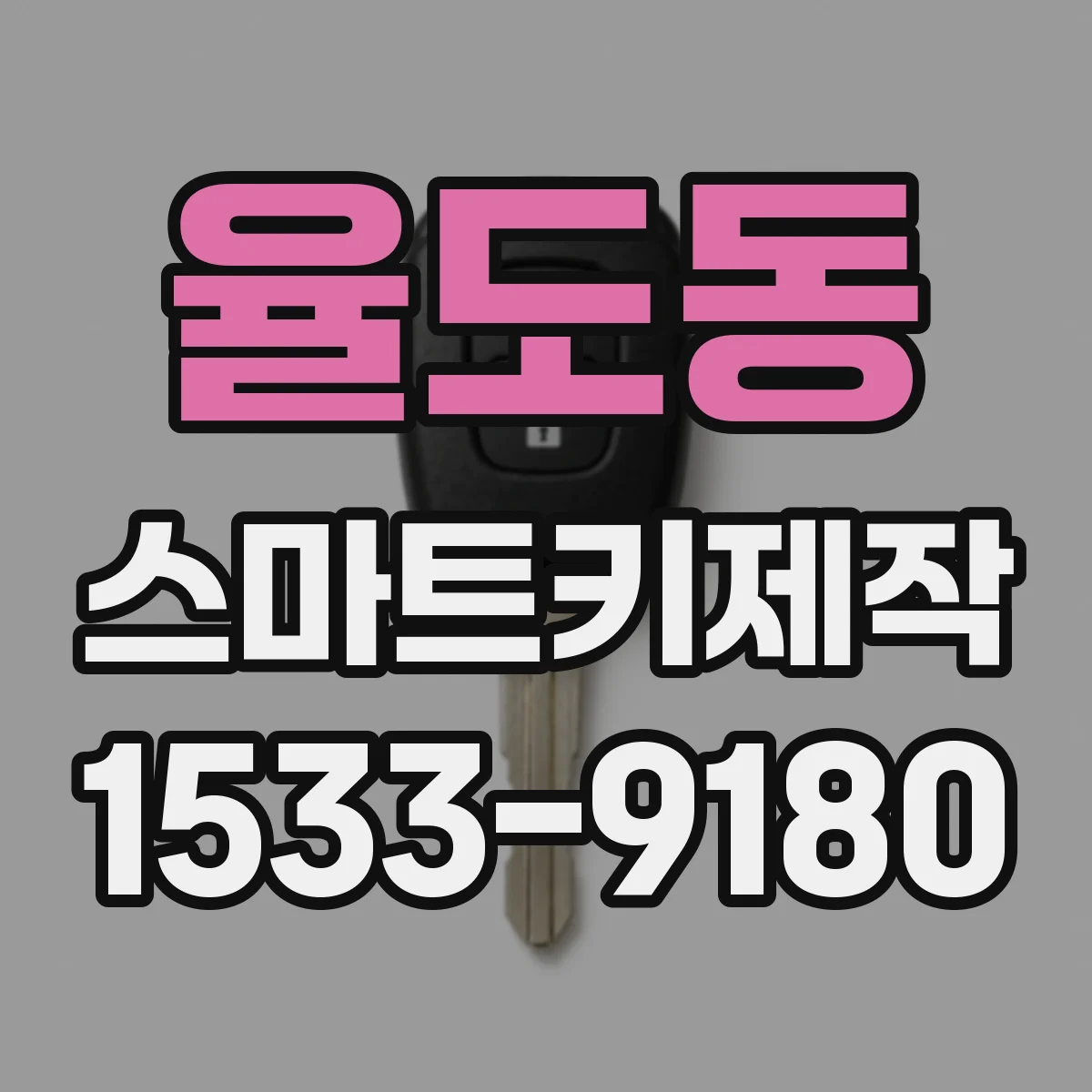 율도동 스마트키제작