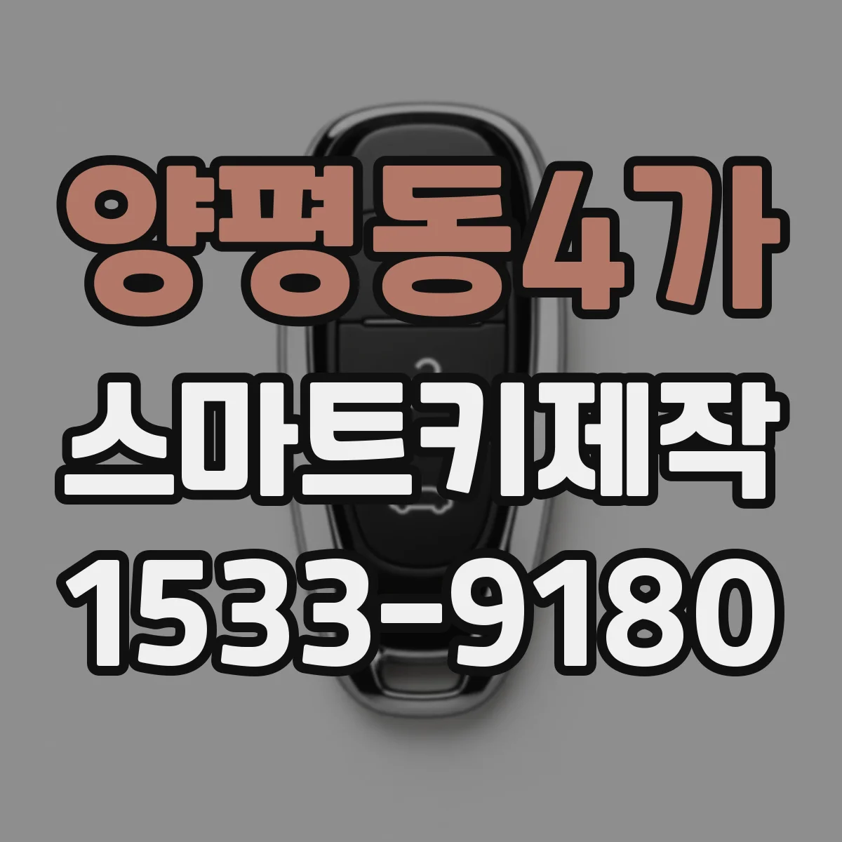 양평동4가 스마트키제작