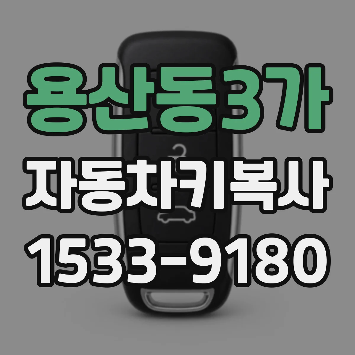용산동3가 자동차키복사